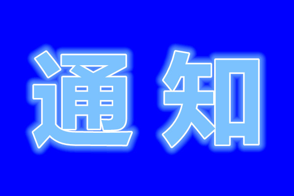 關于公司網頁有廣告法“極限詞”的失效聲明